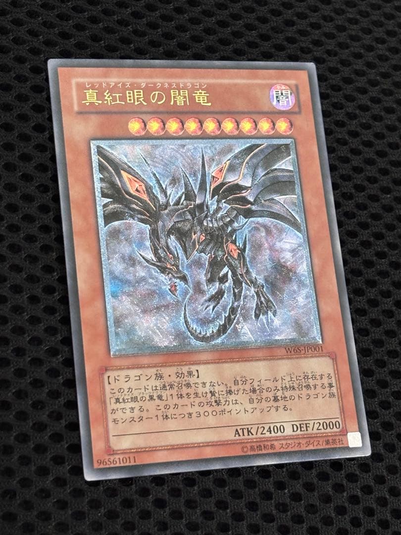 十*夜様 極美品　真紅眼の闇竜　レリーフ　遊戯王