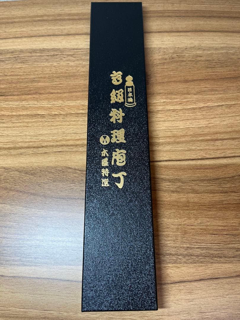 新品　包丁　粉末鋼　木屋　関　本刃付け　武生　特殊鋼製