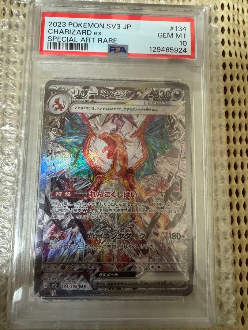 【PSA10】リザードンex SAR SV3 黒炎の支配者