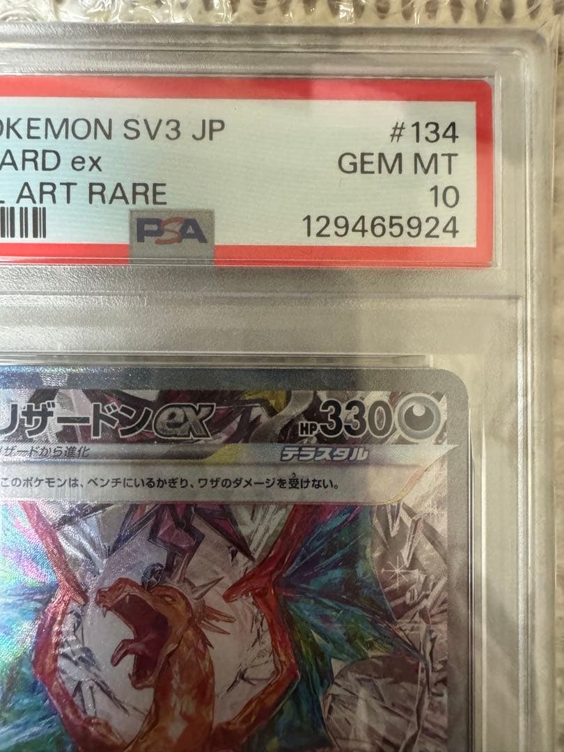 【PSA10】リザードンex SAR SV3 黒炎の支配者