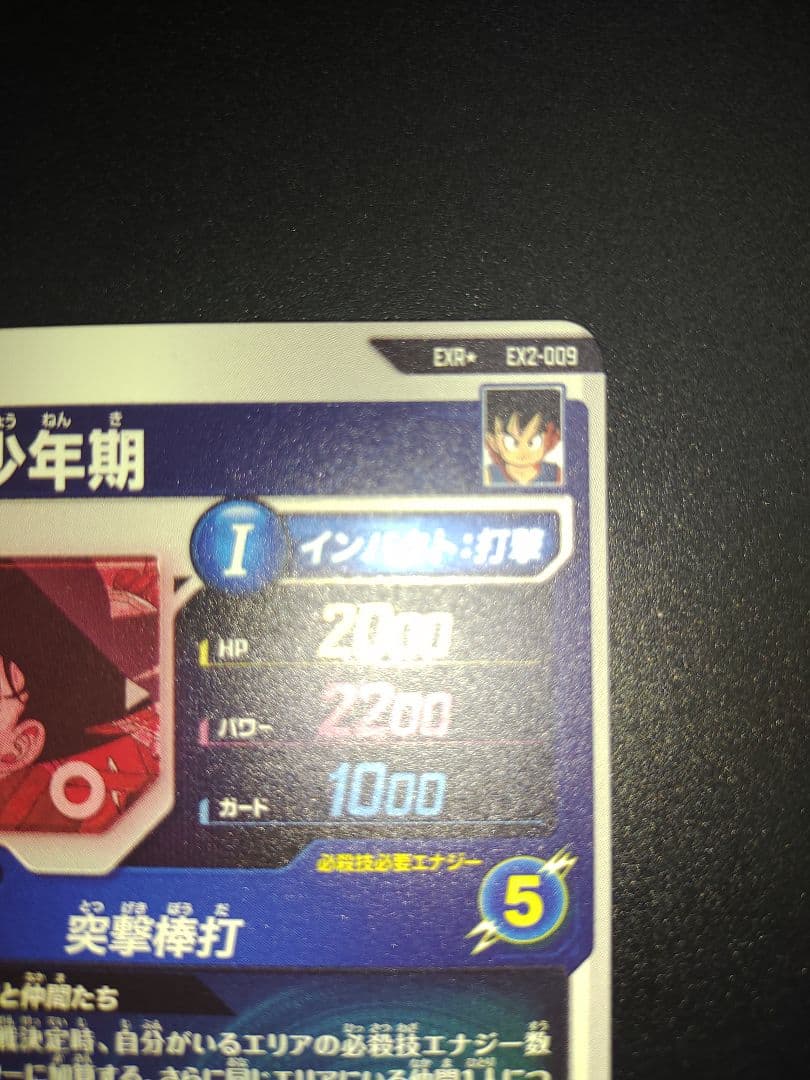 EX2-009 孫悟空少年期 EXR パラレル ドラゴンボールスーパーダイバーズ