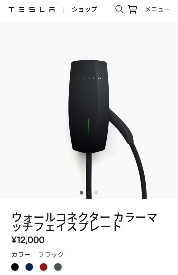 Tesla テスラ ウォールコネクター カラープレート付き