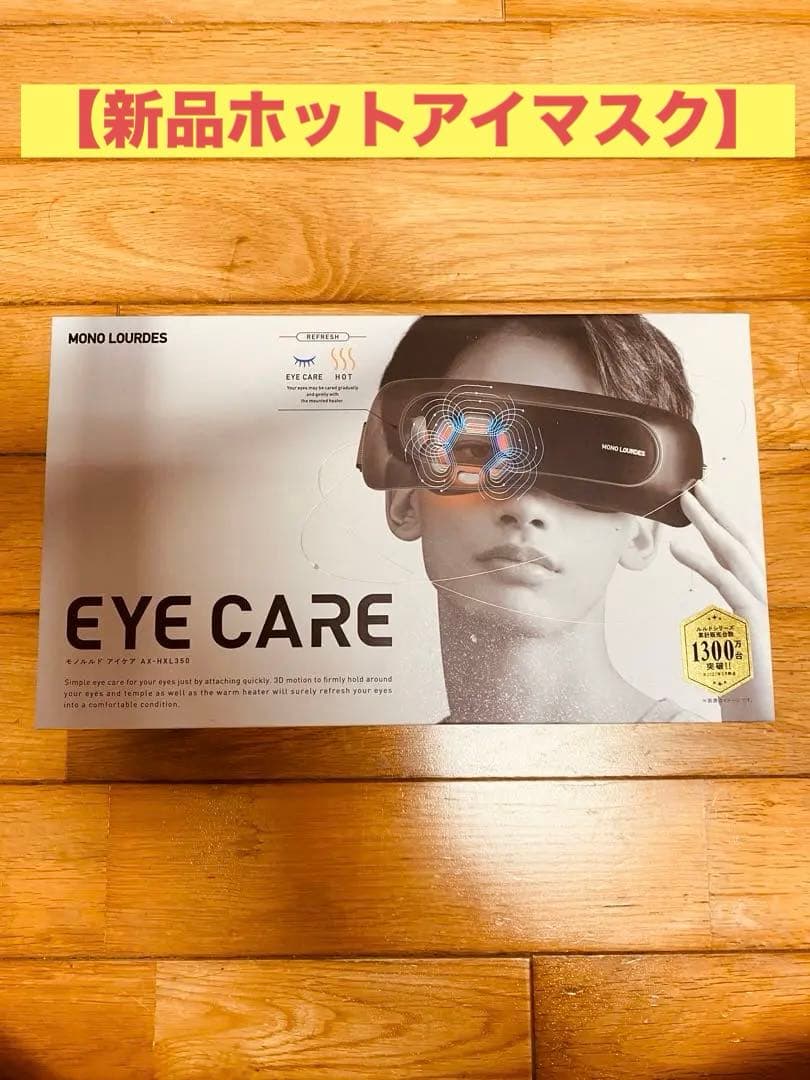 【新品、未開封】MONO LOURDES EYE CARE アイマスク
