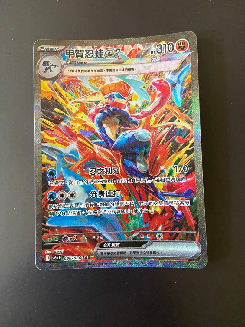 ポケモンカード SV5a 090/066 SAR ゲッコウガex 台湾語版