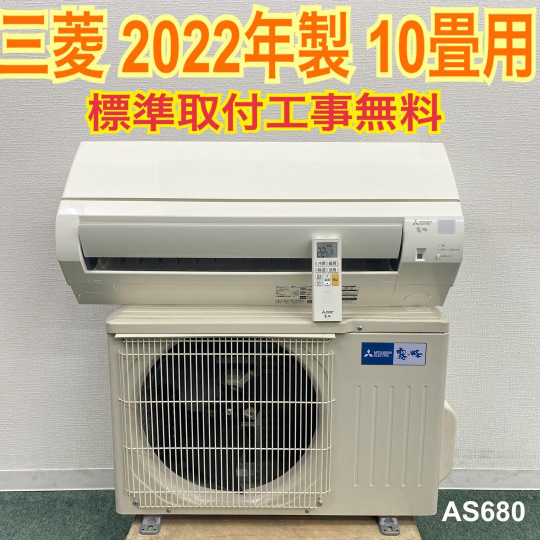 ＊1年保証＊三菱 2022年製 10畳用エアコン 標準取付込みAS680