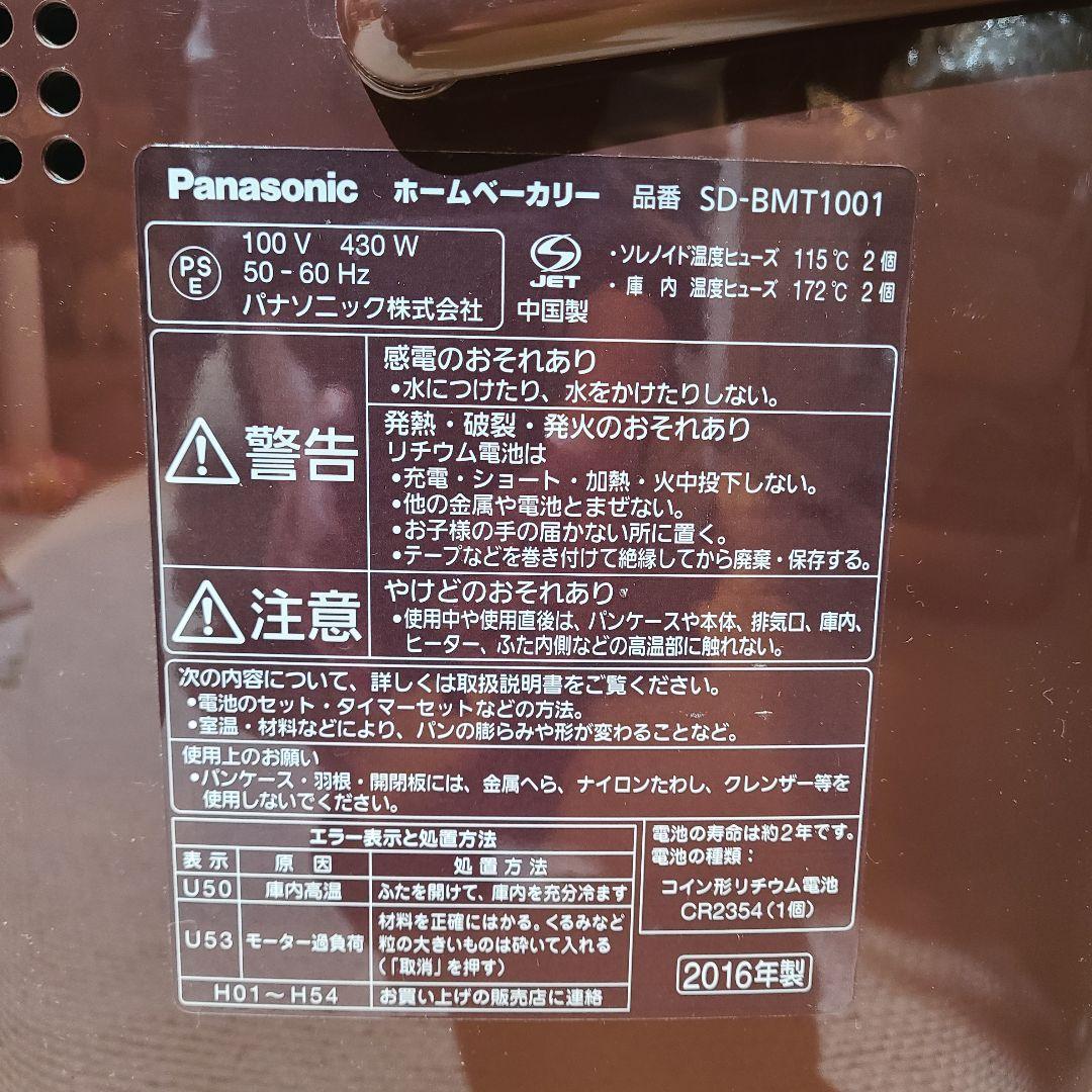 パナソニック　ホームベーカリー　SD-BMT1001　2016
