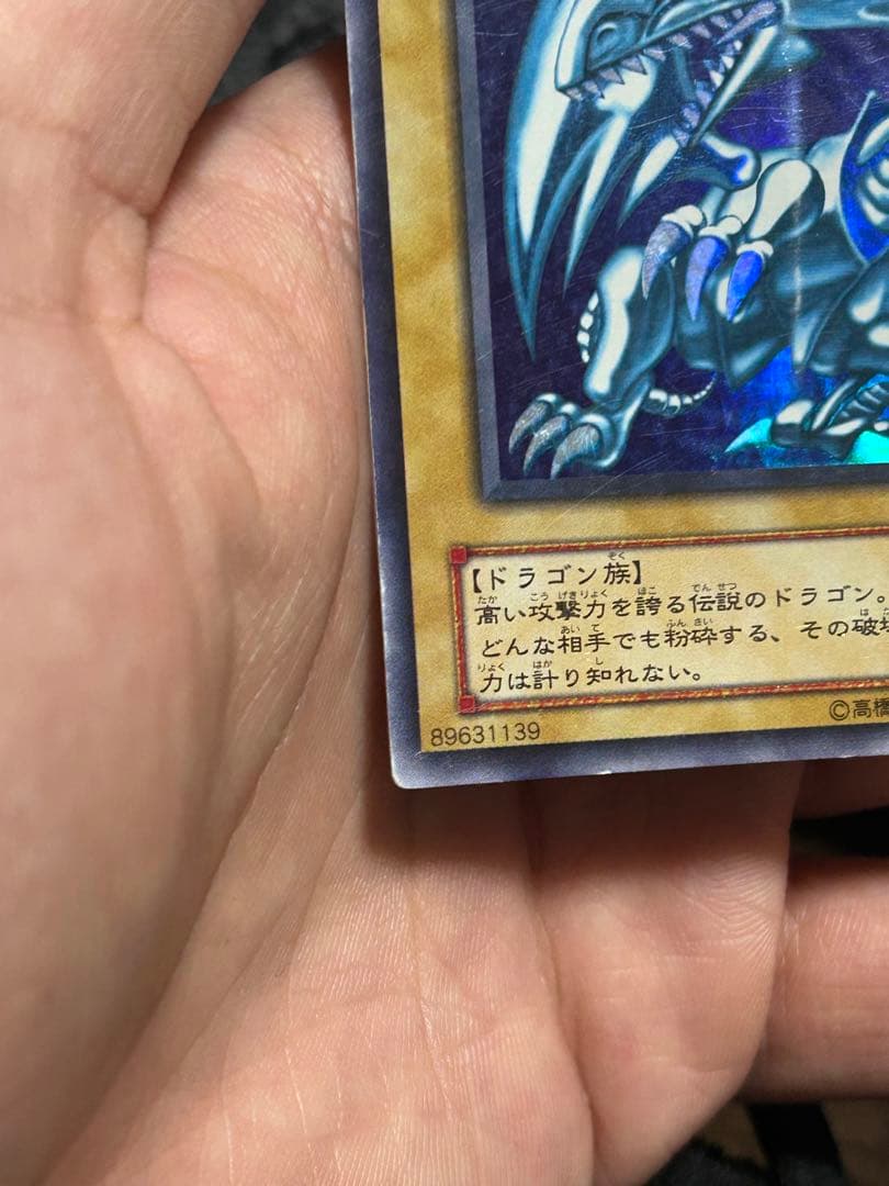 青眼の白龍 LB-01 初期 ウルトラレア 遊戯王 当時物 傷あり