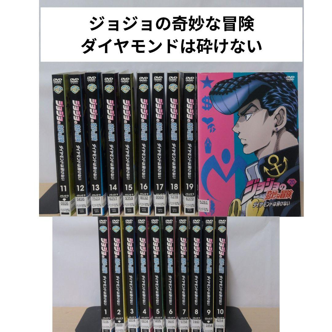 ジョジョの奇妙な冒険 ダイヤモンドは砕けない DVD 1~18全巻セット