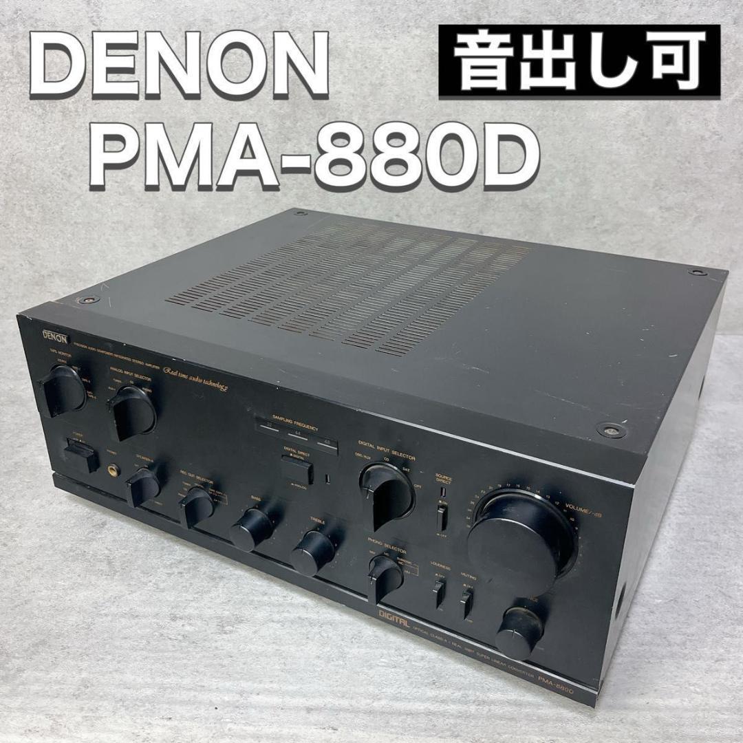 DENON デノン プリメインアンプ PMA-880D ブラック 黒 音出し可