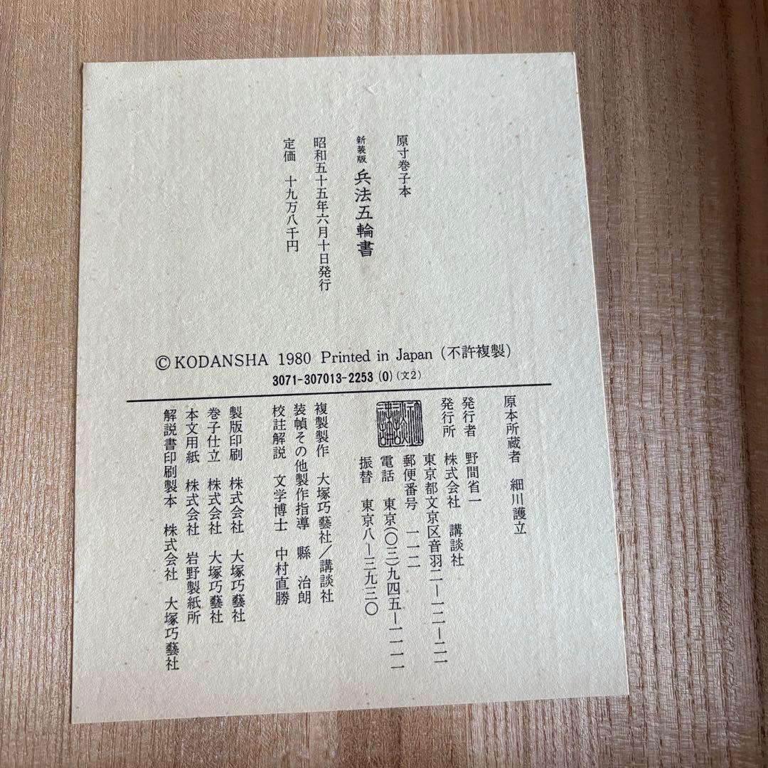 宮本武蔵 兵法五輪書 原寸巻子本 5本セット 昭和55年 講談社