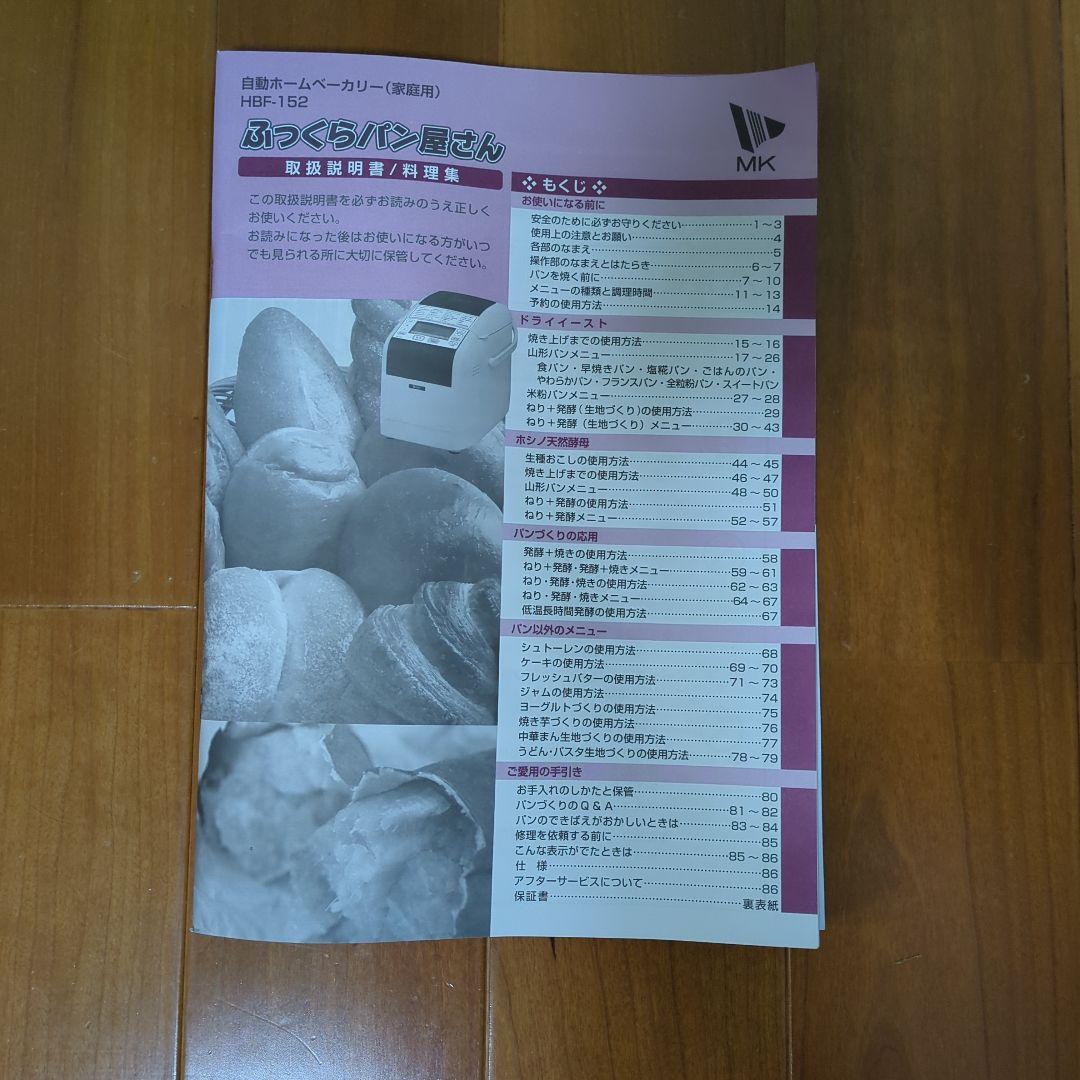 エムケー精工　自動ホームベーカリー　ふっくらパン屋さん