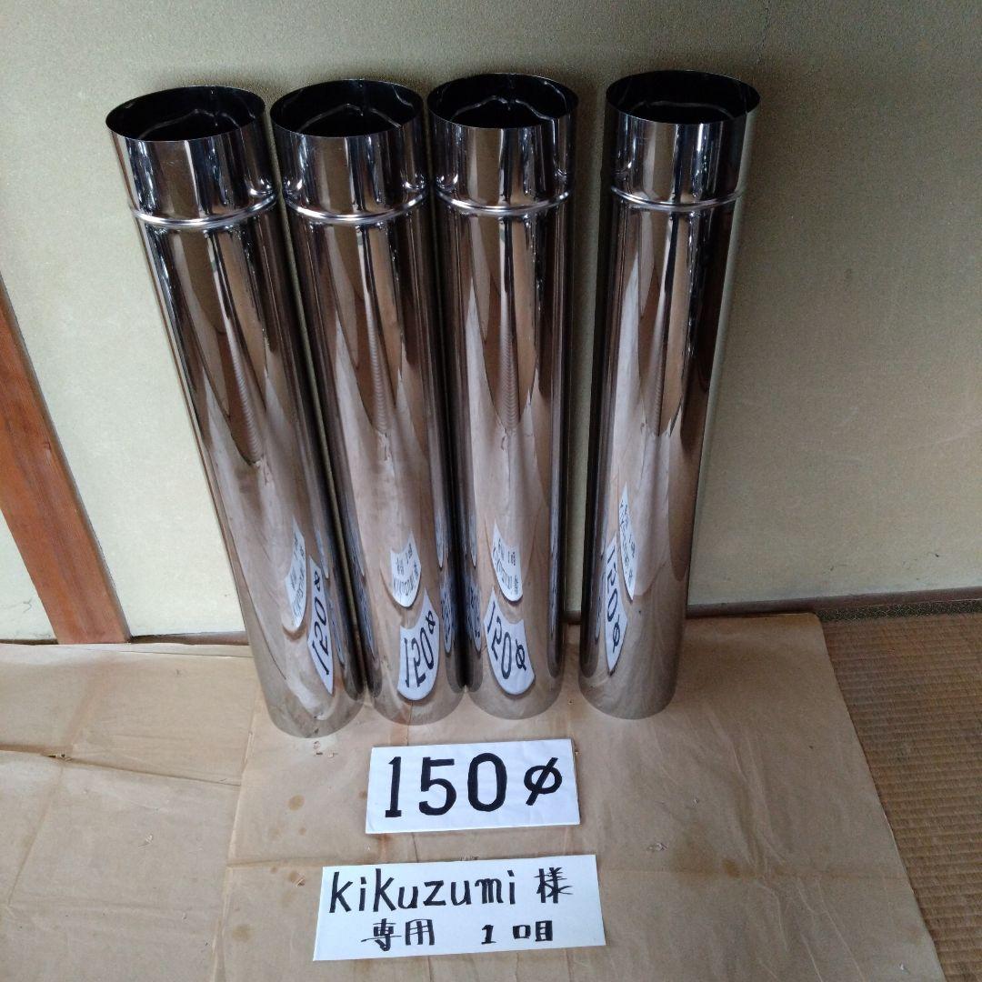 kikuzumi径150mm直筒4本(1口目)