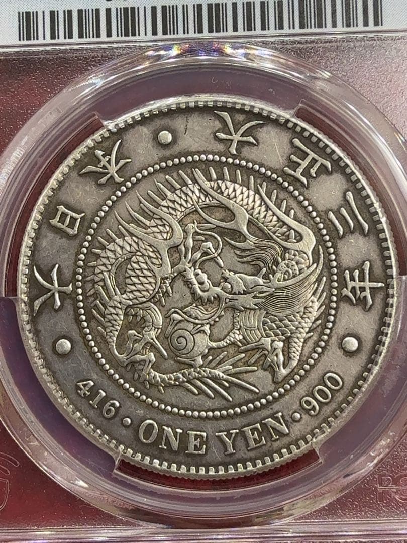 ほ*ー様 【オークション】PCGS XF-D 大正三年 一圓銀貨 一円 1円 準