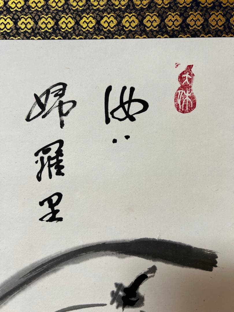 掛け軸　妙心寺 退蔵院 古田宗忠［瓢鮎之図］横物 共箱！