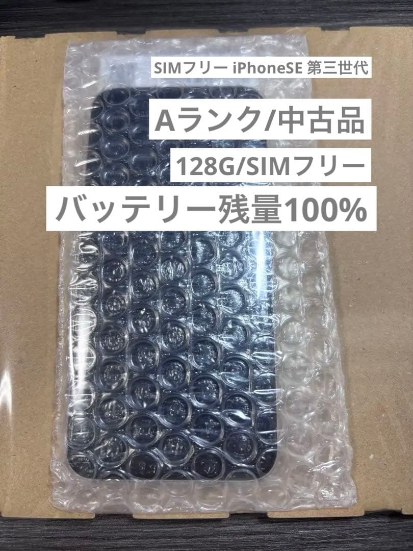 【バッテリー容量100％】iphone se第3世代128gb SIMフリー本体