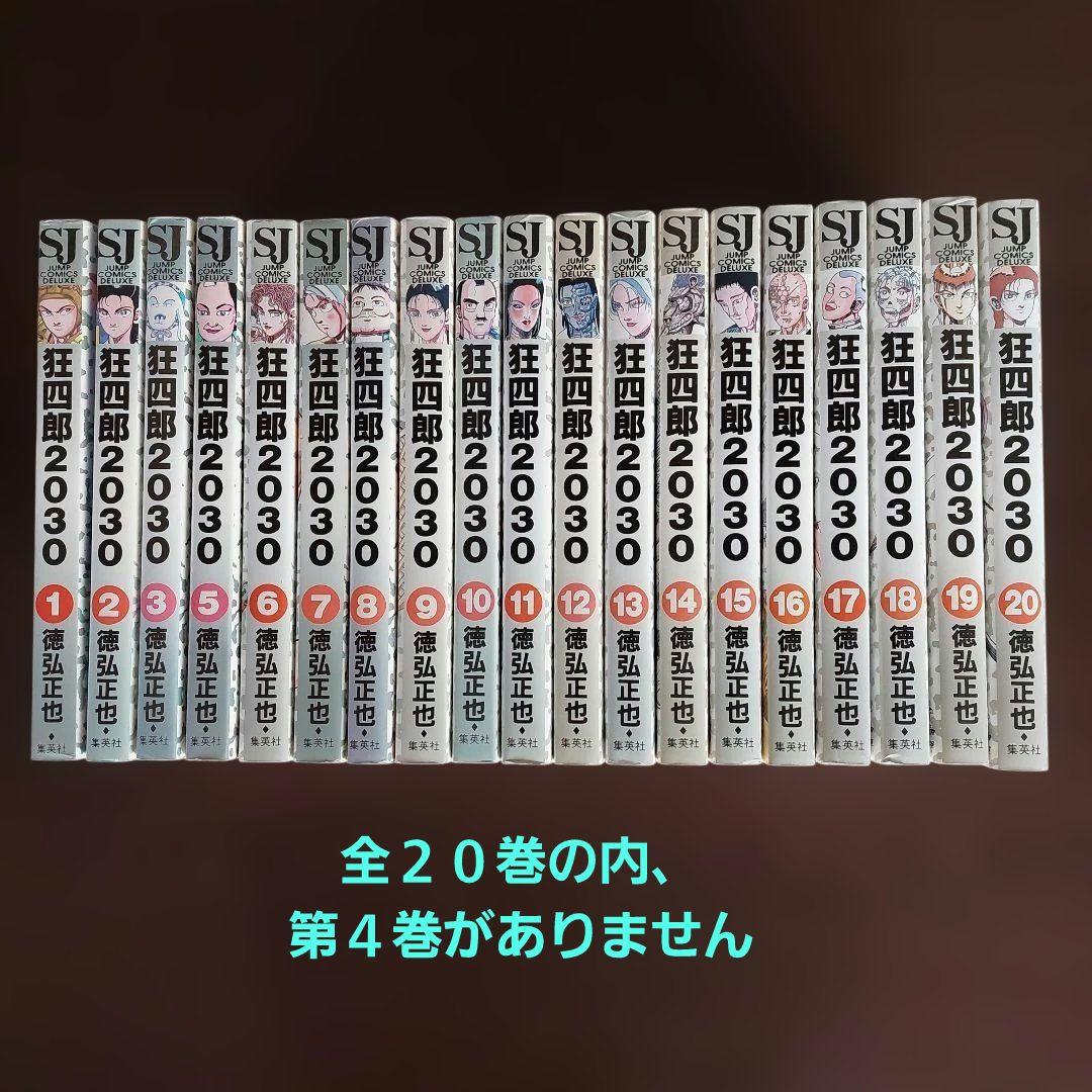 狂四郎2030　全１９冊セット【未完】徳弘正也