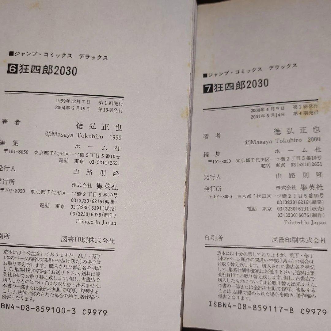 狂四郎2030　全１９冊セット【未完】徳弘正也