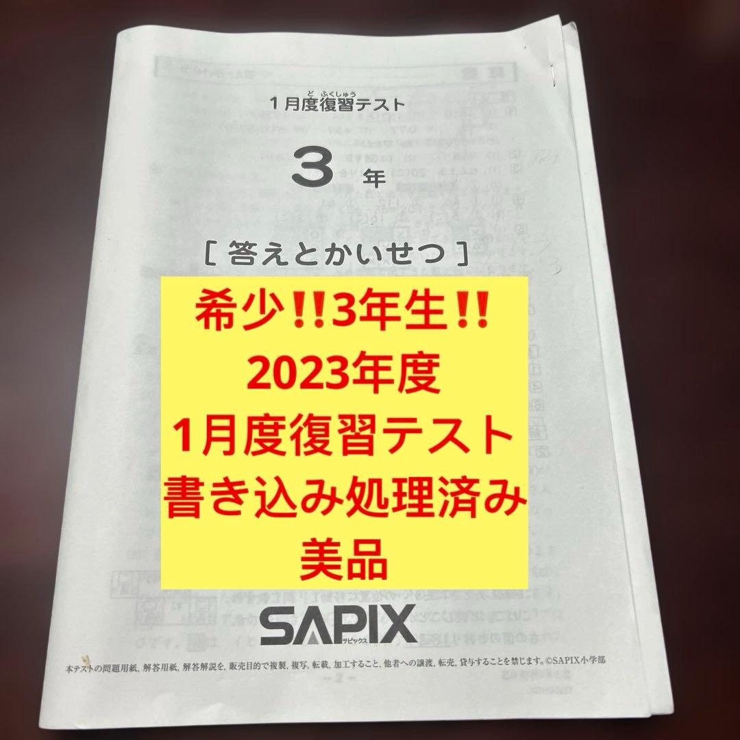 ㉓A サピックス　SAPIX 1月度復習テスト 3年