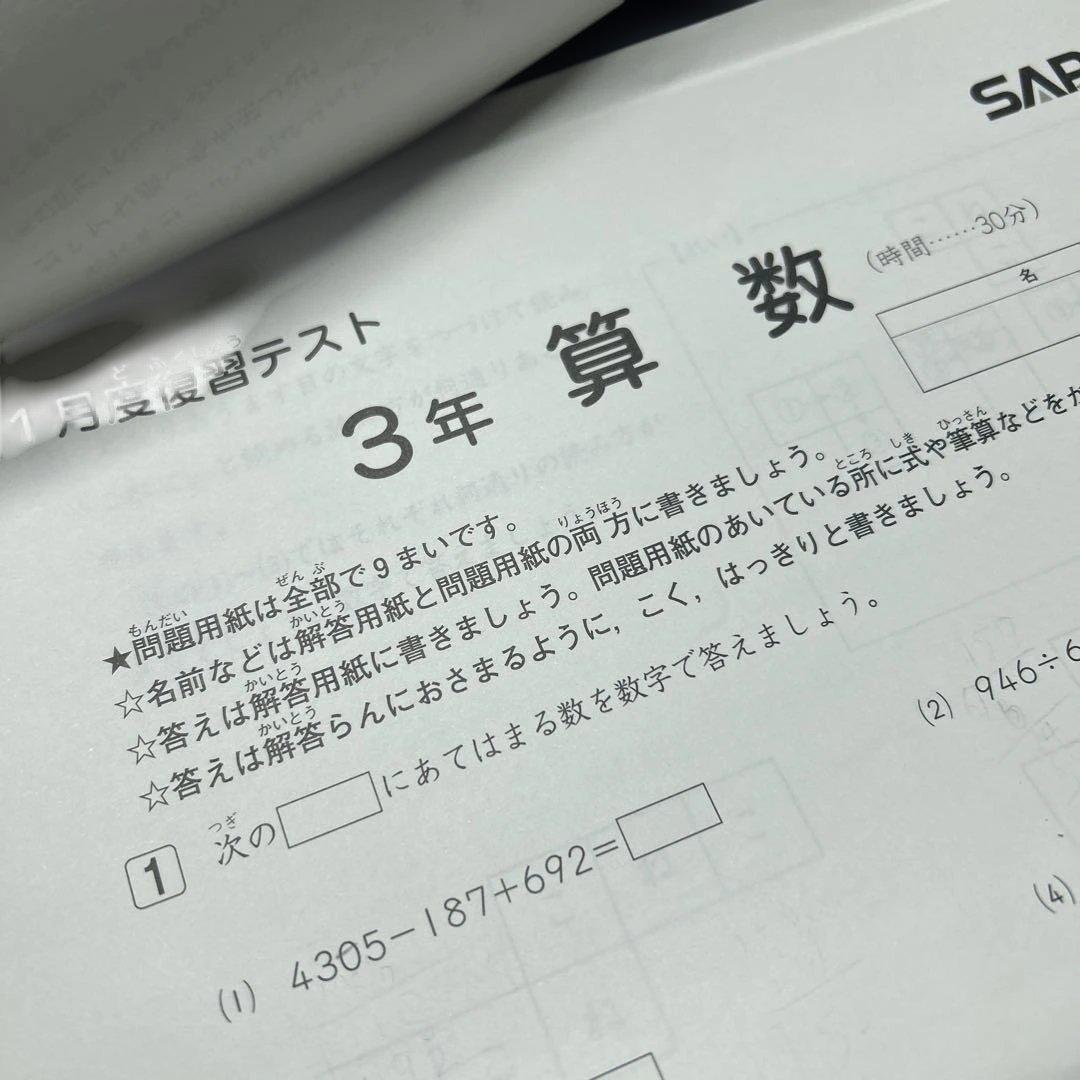㉓A サピックス　SAPIX 1月度復習テスト 3年