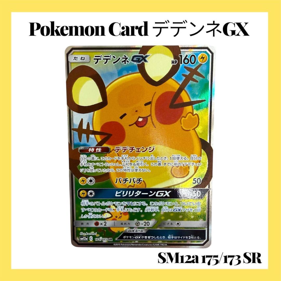 ポケモンカードゲーム【デデンネGX】SM12a 175/173 SR