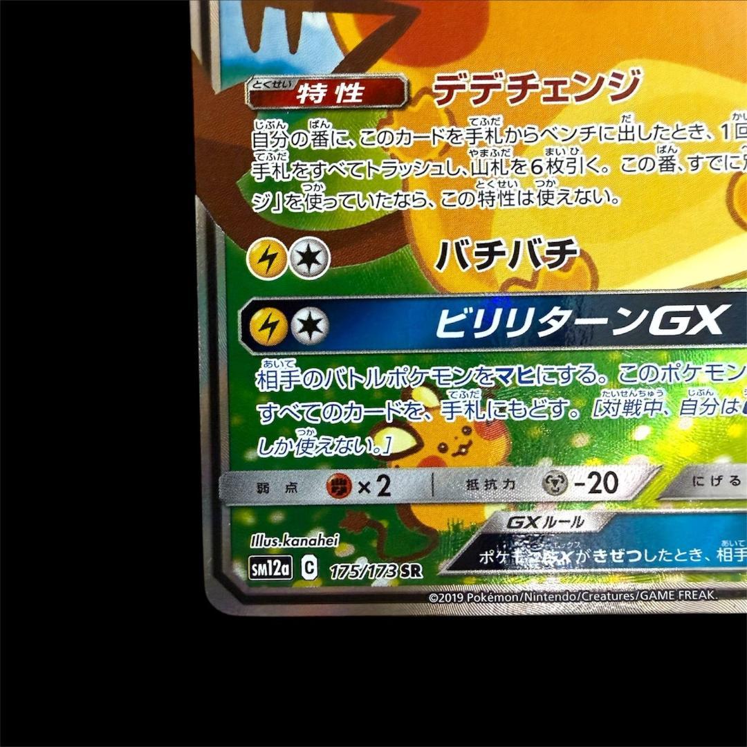ポケモンカードゲーム【デデンネGX】SM12a 175/173 SR