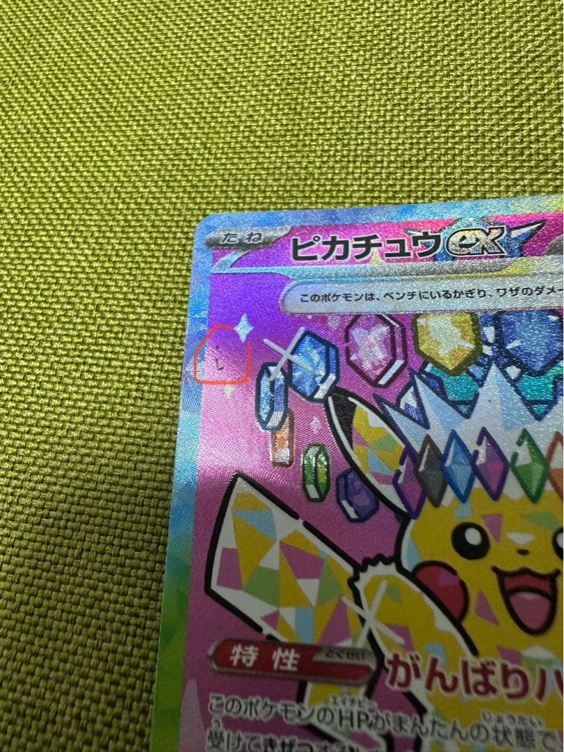 ピカチュウex SAR [M2a 234/193] MEGAドリームex