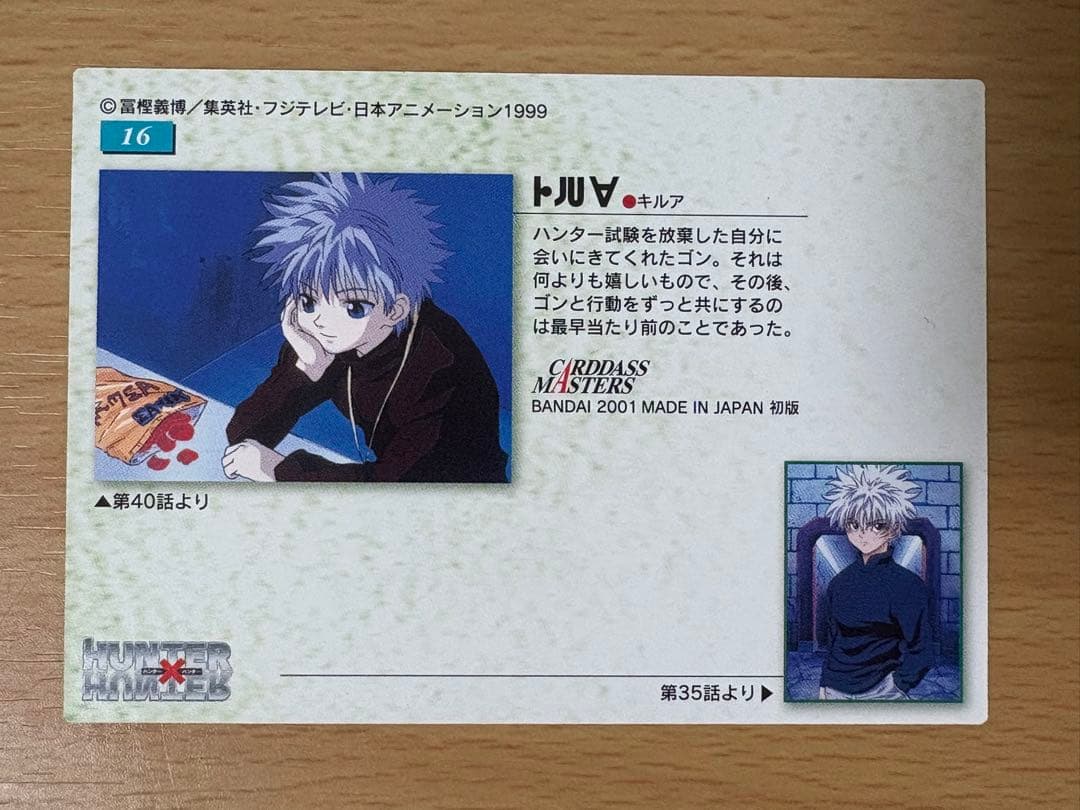 HUNTER×HUNTER カードダスマスターズ 初版 16 キルア 中古美品