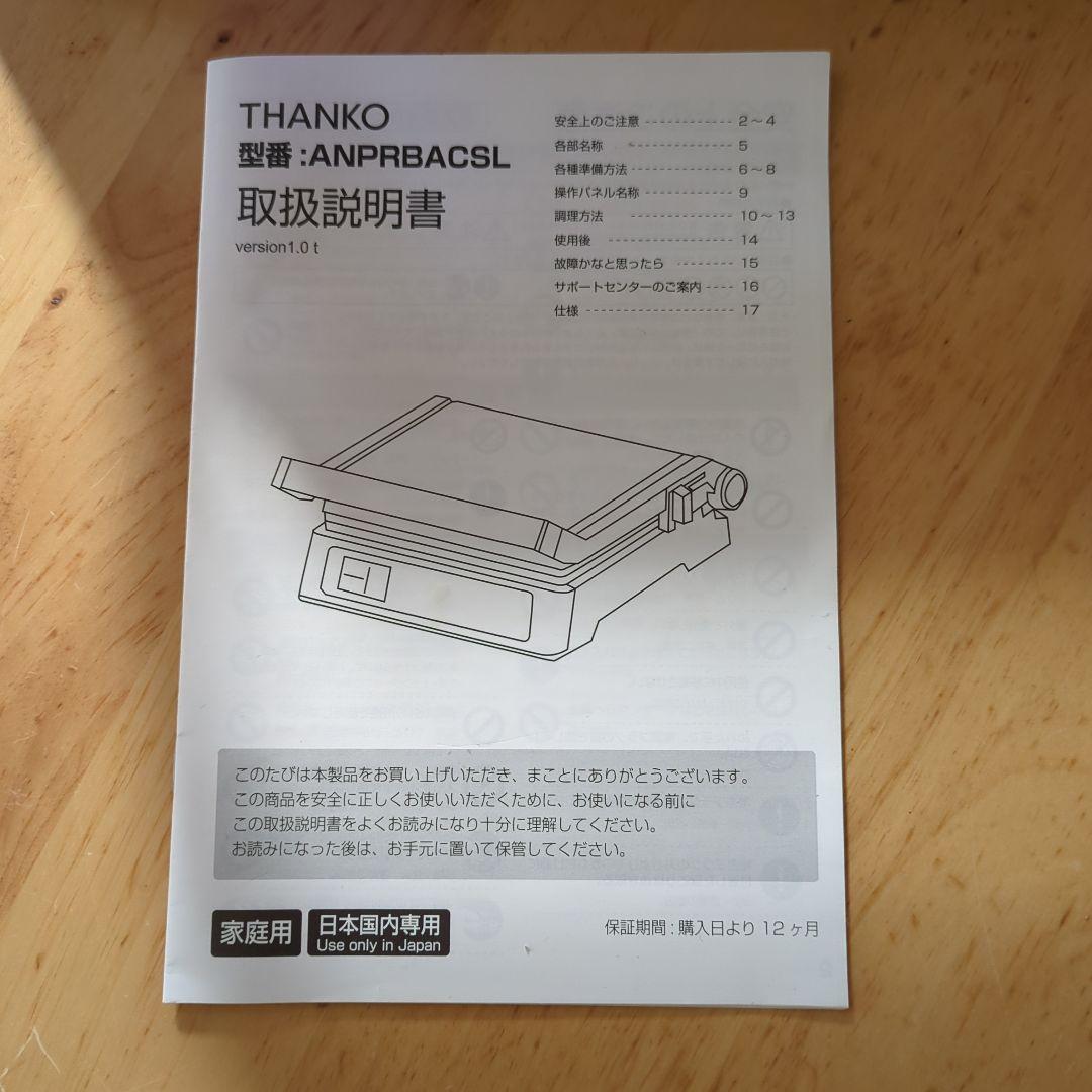 値下げ　TH-ANPRBACSL プレス　グリル　ホットプレート　箱、取説つき