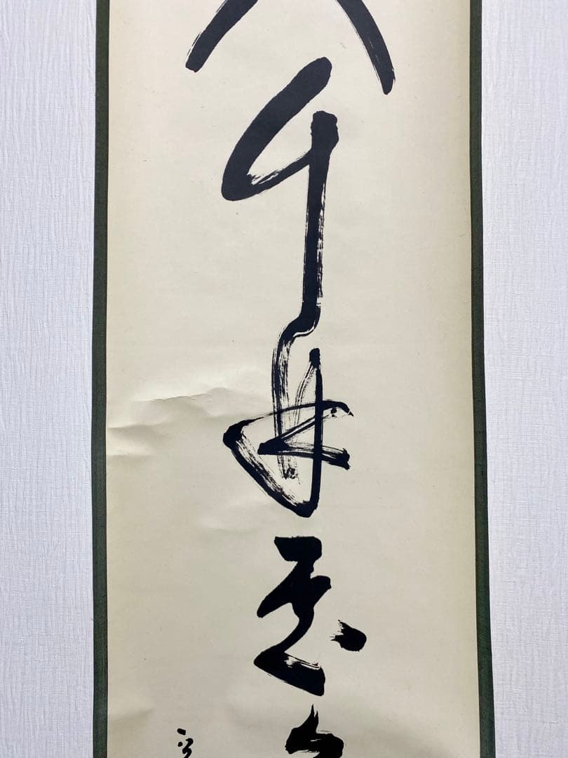 掛軸 茶掛 表千家 堀内宗完 兼中意宗匠筆【春入千林處々鶯】自筆一行 宗完 軸装