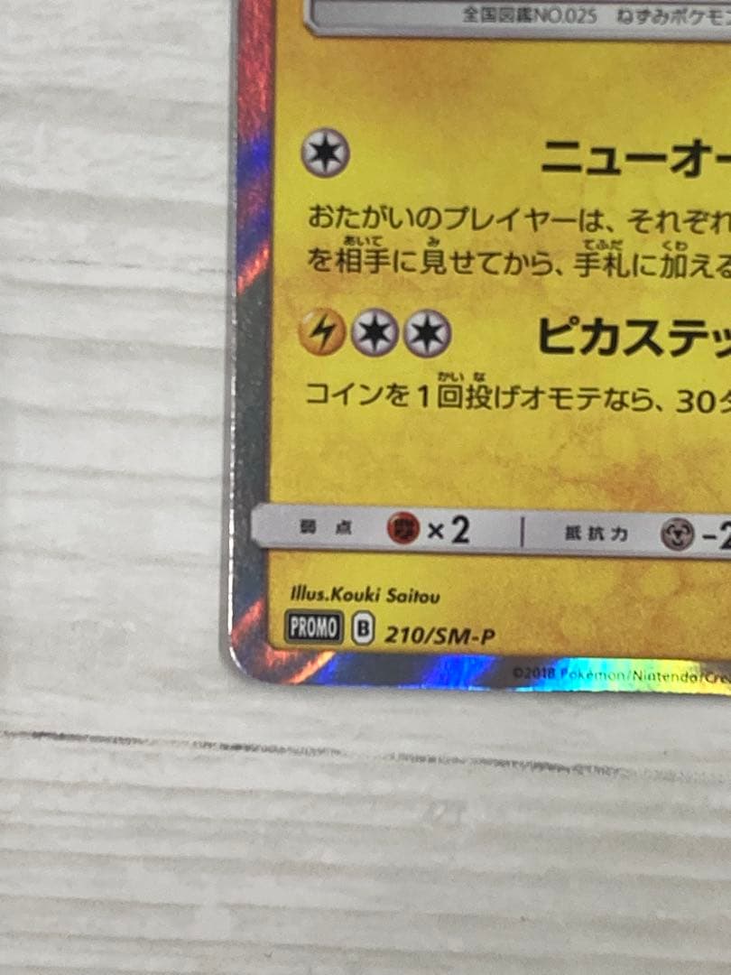 紳士風のピカチュウ　限定品 210/SM-P ポケモンカードゲーム