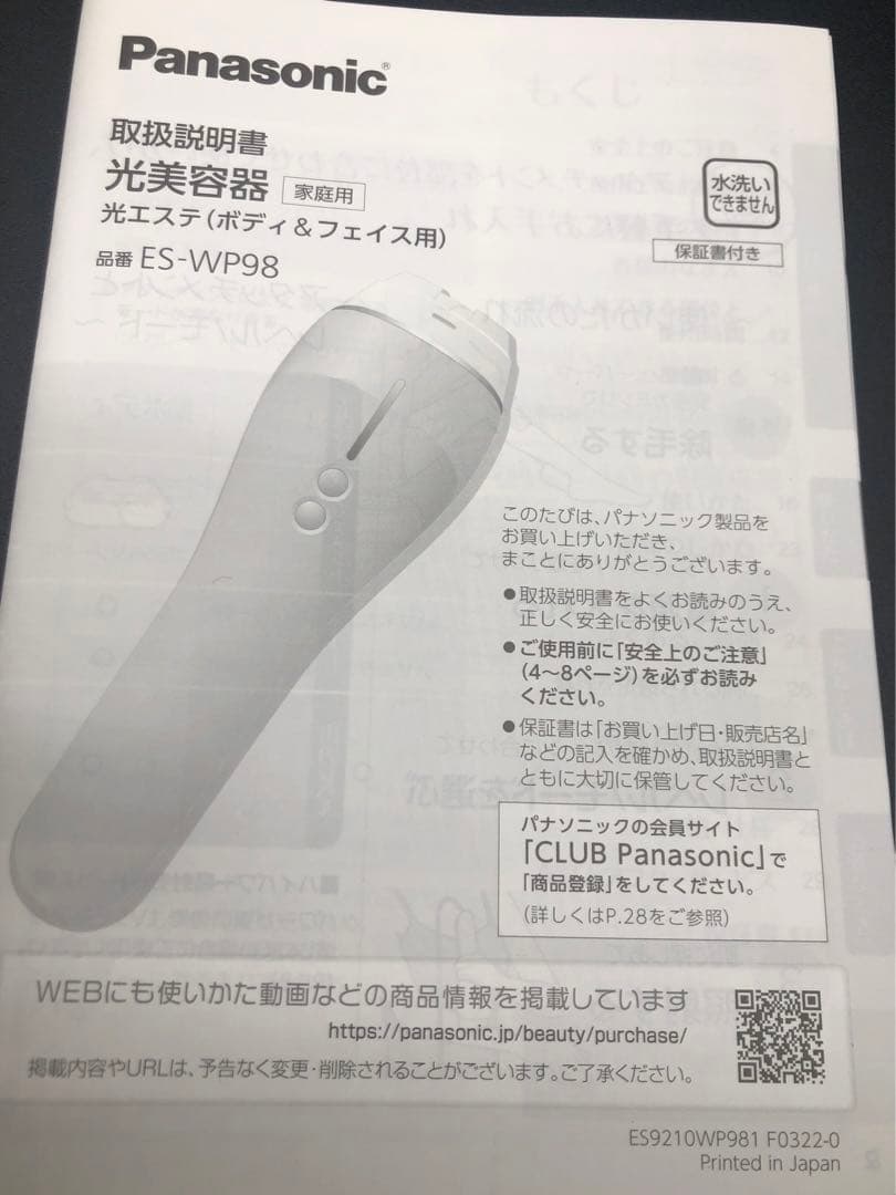 パナソニック　光美容器 (ボディ＆フェイス用）ES-WP98 　動作確認済