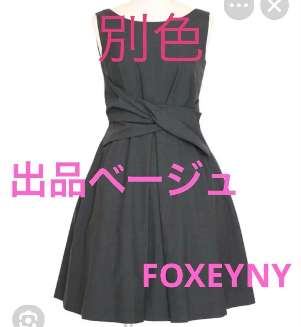 ストレッチ有❤️【フォクシーNY】ワンピース38レディシェイプ2ライトベージュSM