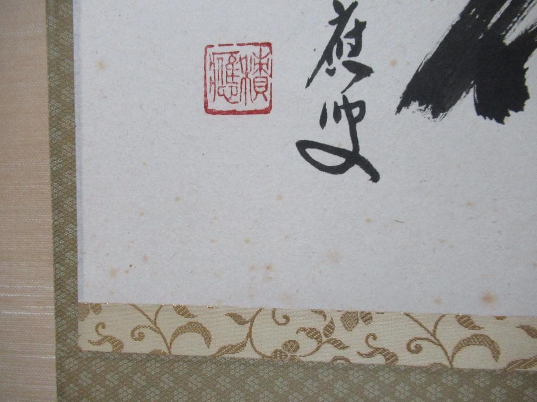 まま　大徳寺福本積応直筆　雪月花　共箱