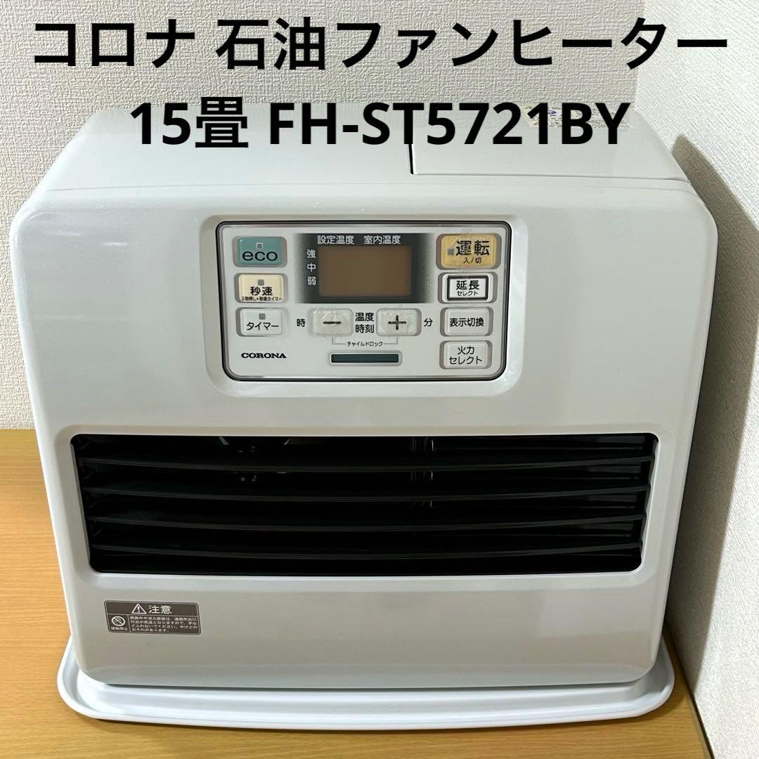 コロナ 石油ファンヒーター 15畳 FH-ST5721BY