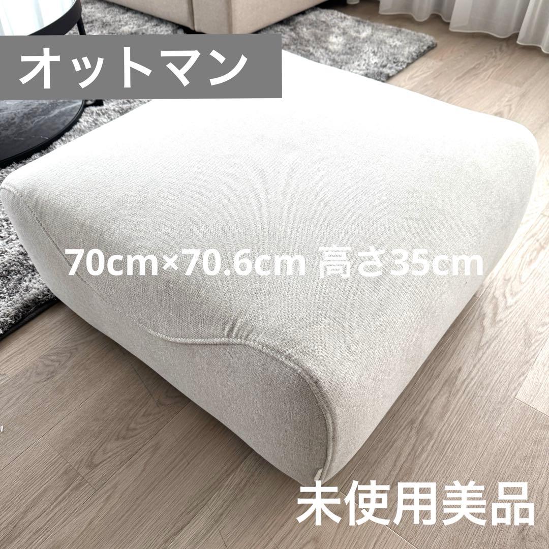 未使用美品 スクエアオットマン ファブリック ライトグレー