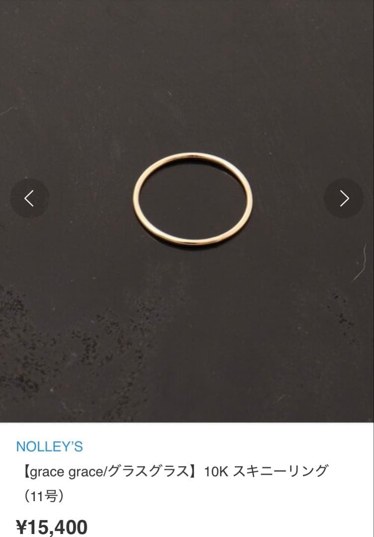 【grâce grace】K10 スキニーリング 11号｜華奢 重ね付け◎ 上品