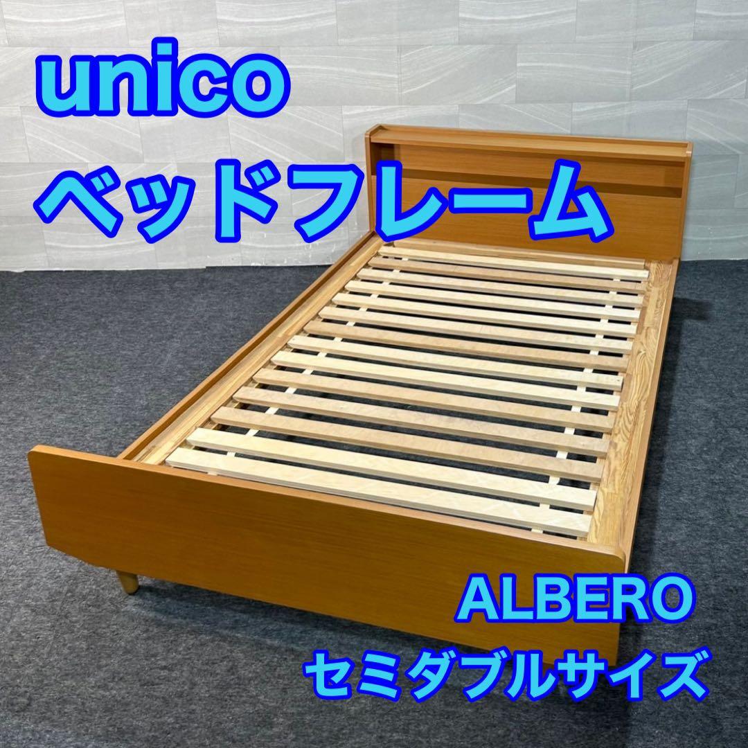 unico ALBERO ベッドフレーム セミダブル おしゃれ 北欧 d3670