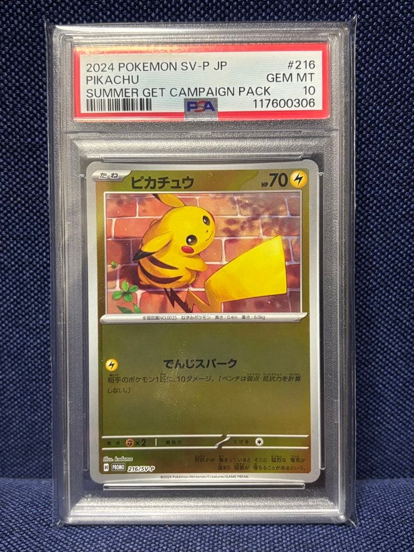 【ポケカ】ピカチュウ ポケカの夏がキタ！ 216/SV-P プロモ　PSA10