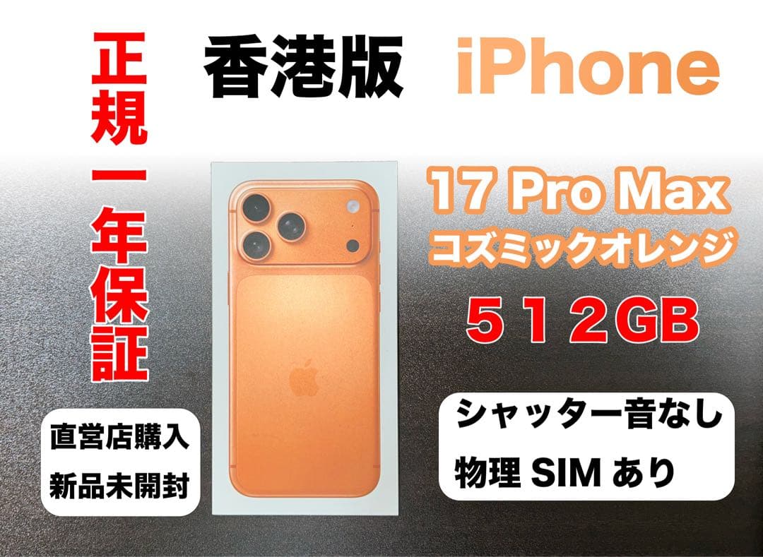 香港版 iPhone 17 Pro Max 512GB コズミックオレンジ