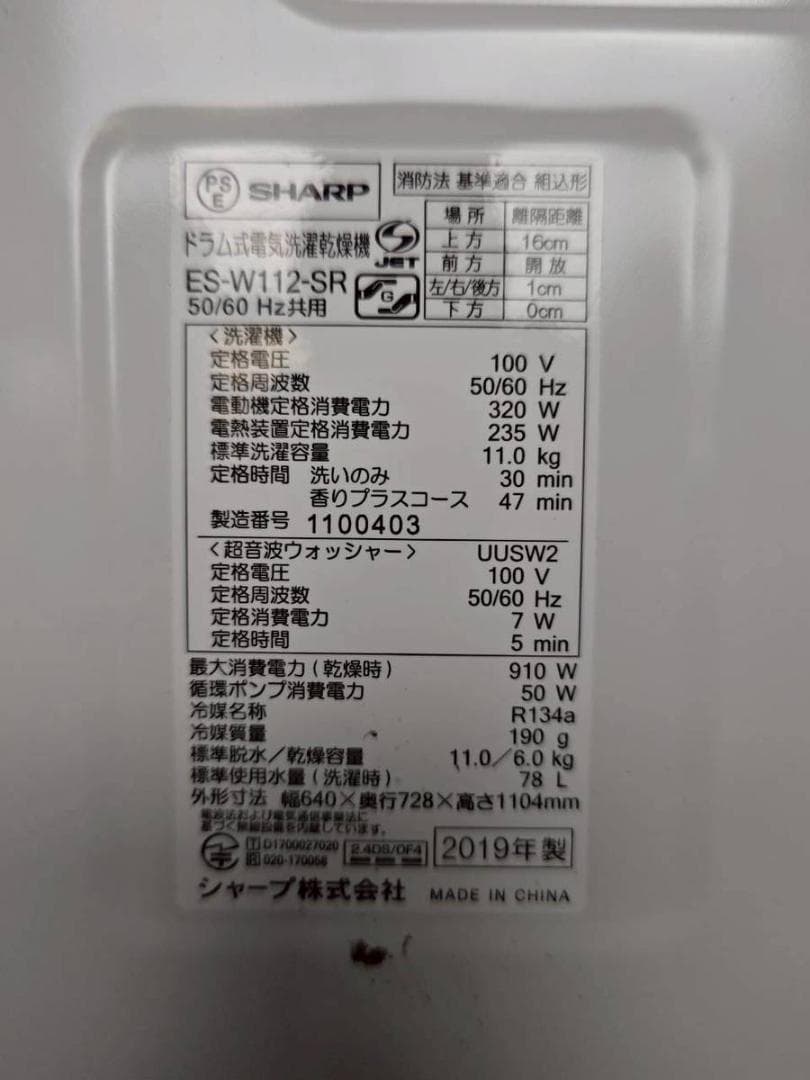 【完動品】SHARP シャープ ドラム式洗濯乾燥機 ES-W112-SR