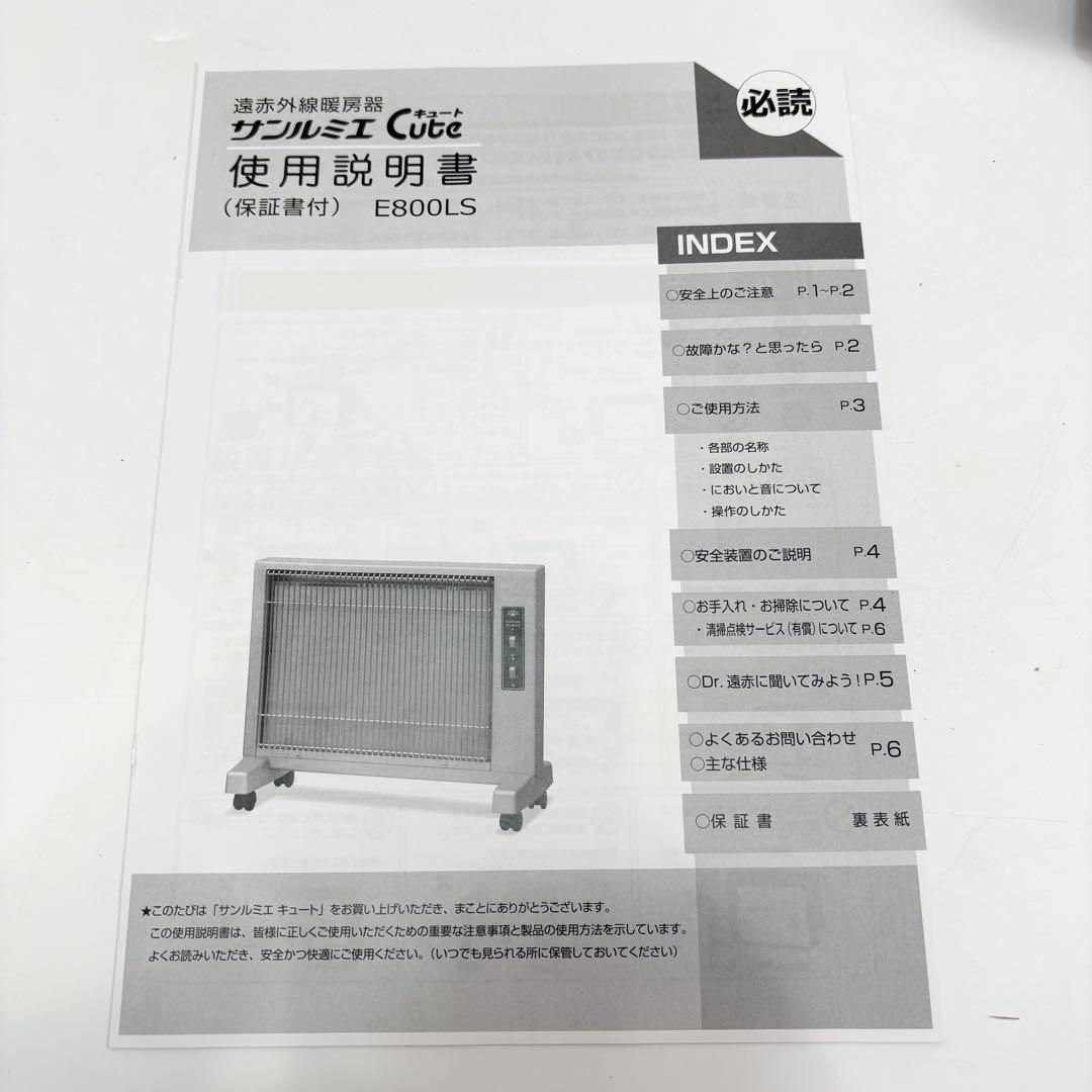 サンルミエ E800LS 遠赤外線暖房機 美品