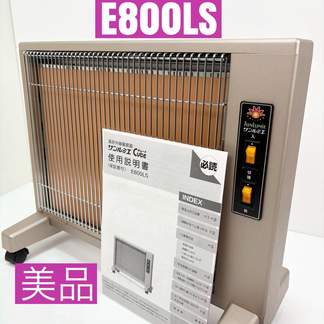 サンルミエ E800LS 遠赤外線暖房機 美品