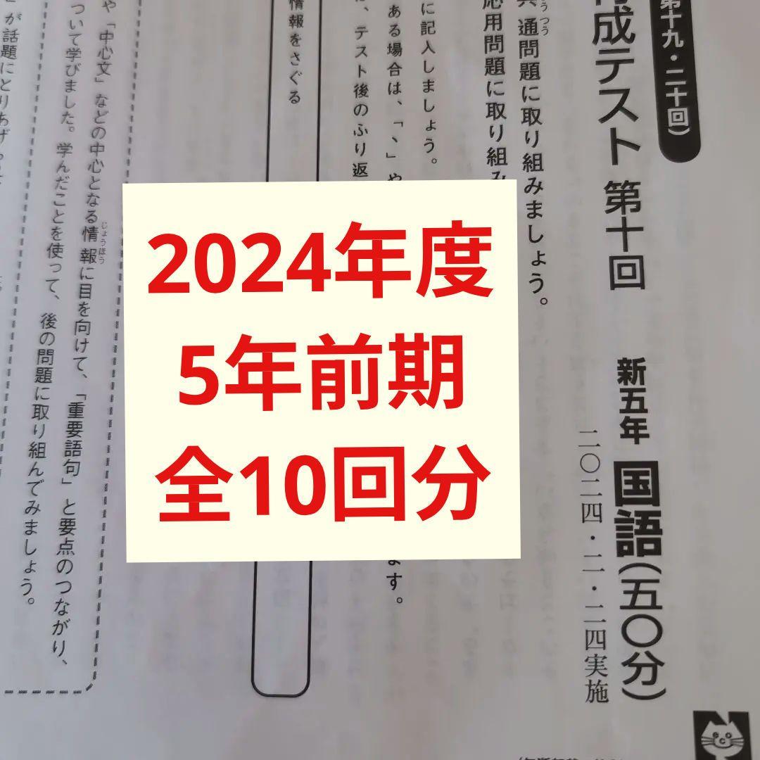 2024年度日能研学習力育成テスト5年前期全10回分