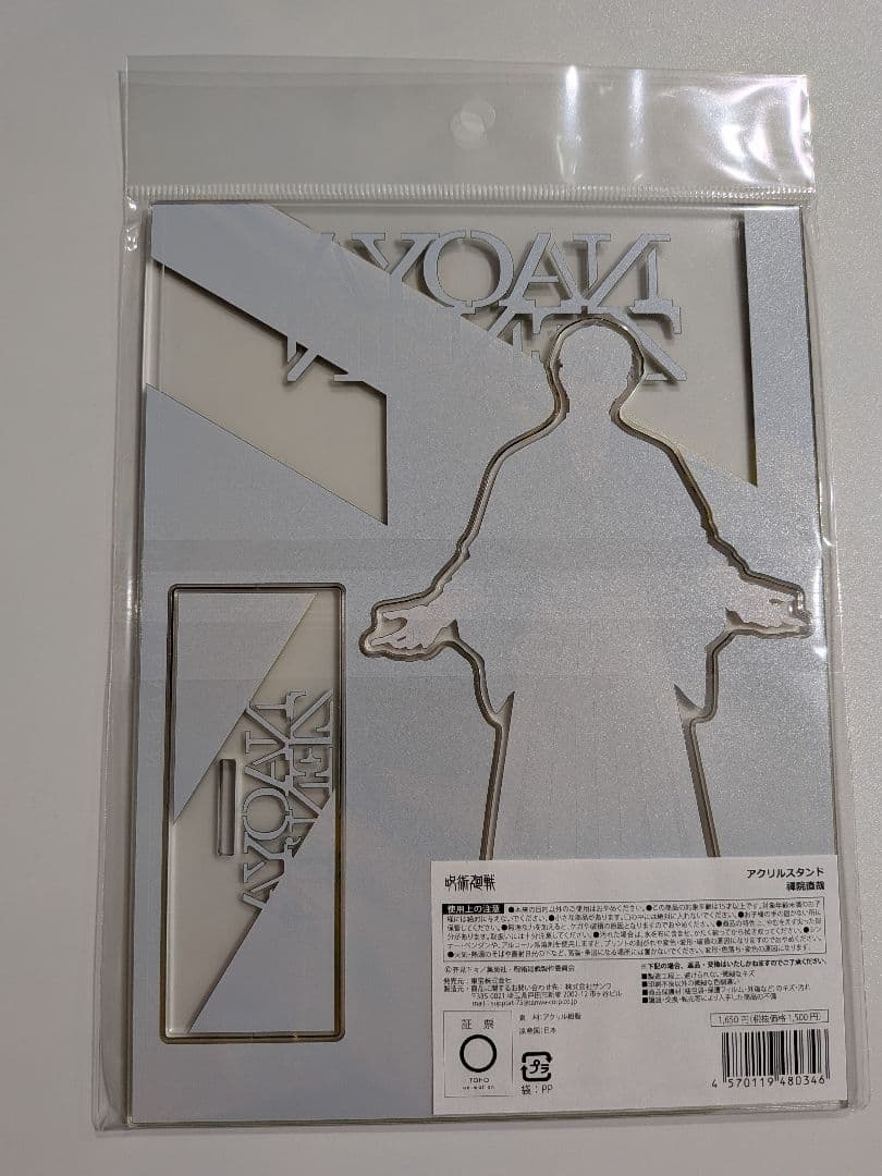 呪術廻戦 死滅回游 アクリルスタンド 禪院直哉　劇場版　アクスタ