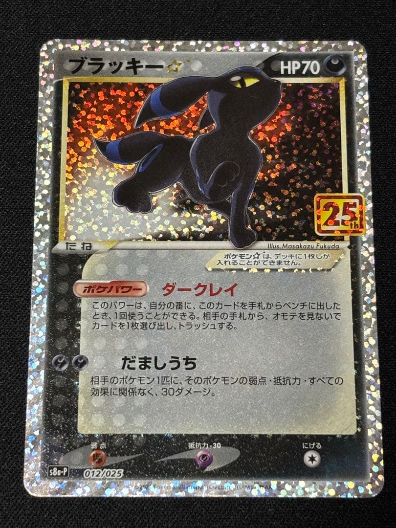 ブラッキー☆ プロモカードパック 25th ANNIVERSARY editin
