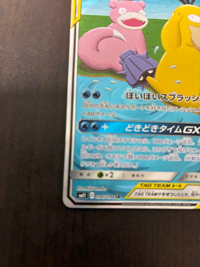 ヤドン&コダックGX SR SM11 ミラクルツイン 096/094