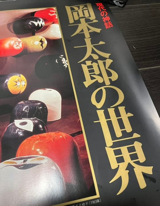 25%オフ中【希少】「岡本太郎の世界」ポスター（79年物）