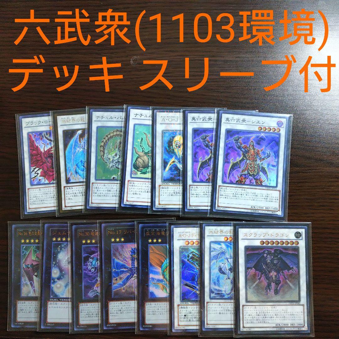 遊戯王【六武衆 （2011年３月環境）】デッキ ゲートボール サイドデッキ付