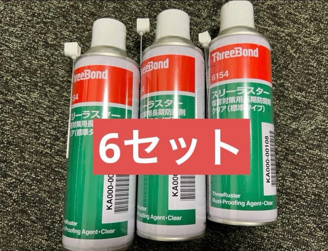 スリーラスター　塩害防錆剤　6セット