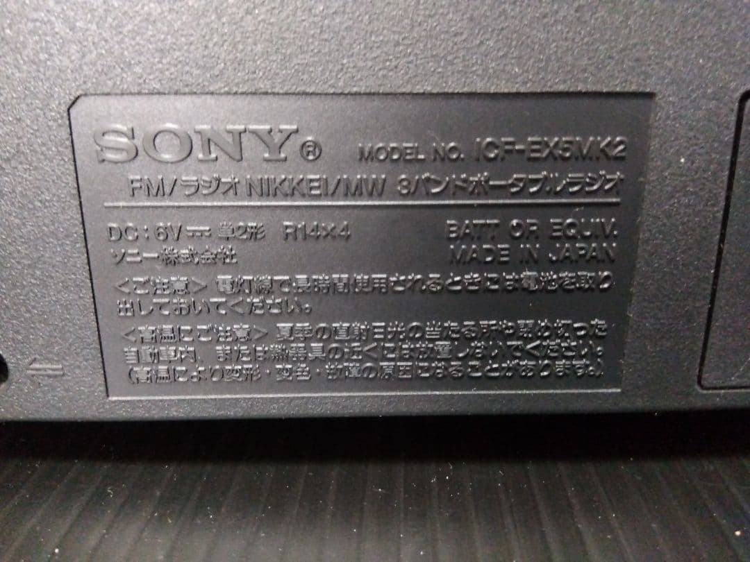 SONY ICF-EX5MK2 ラジオ AC-D4L ソニー ラジカセ